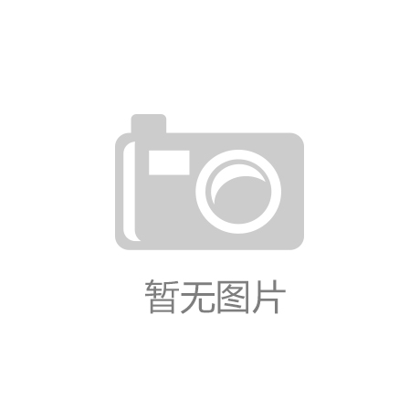 25年05月11日BAG凯发K8国际20