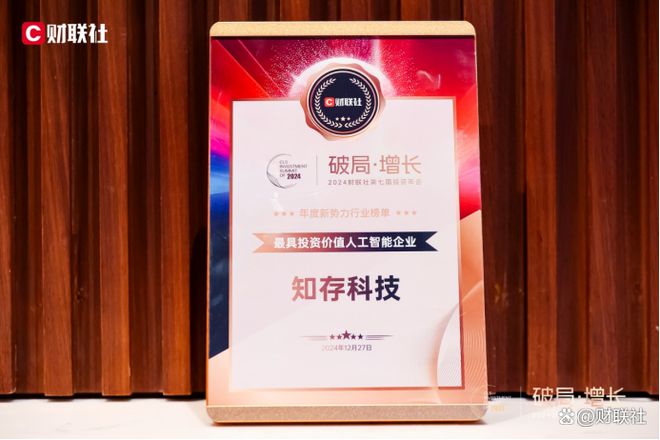 技荣获财联社“最具投资价值人工智能企业”凯发国际平台突破AI时代能效瓶颈 知存科